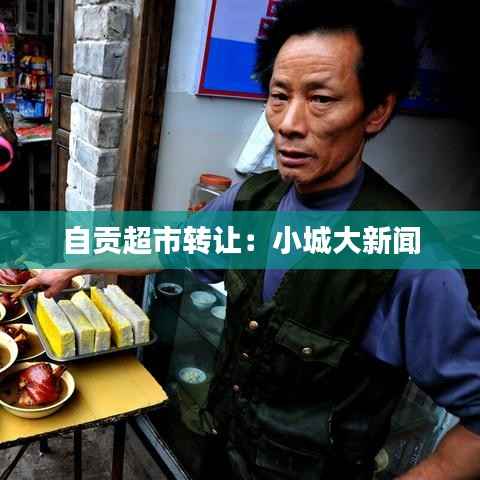 自贡超市转让:小城大新闻