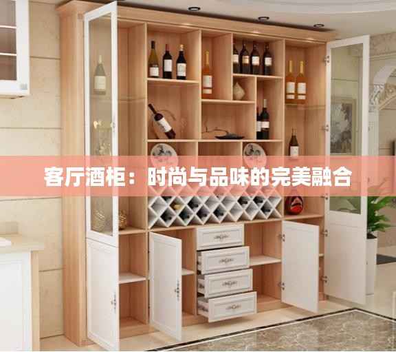 客厅酒柜：时尚与品味的完美融合
