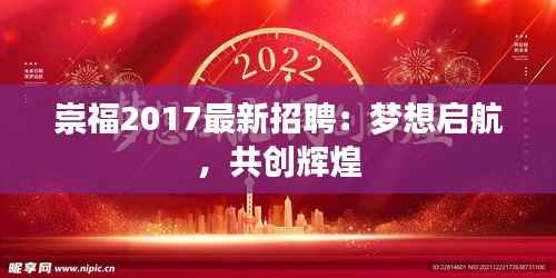 崇福2017最新招聘：梦想启航，共创辉煌