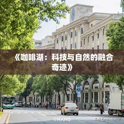 《咖啡湖:科技与自然的融合奇迹》