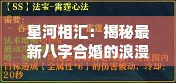 星河相汇:揭秘最新八字合婚的浪漫密码