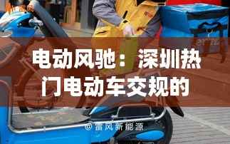 电动风驰:深圳热门电动车交规的创意解读