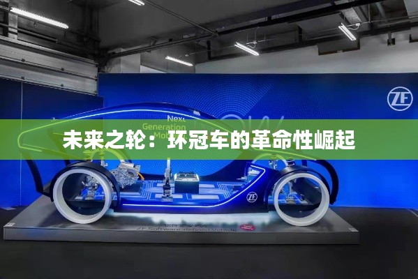 未来之轮：环冠车的革命性崛起