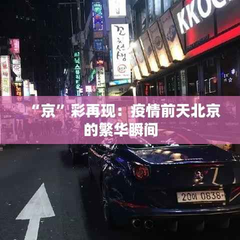 “京”彩再现：疫情前天北京的繁华瞬间