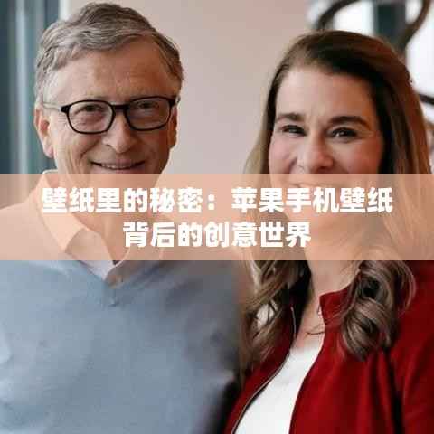 壁纸里的秘密：苹果手机壁纸背后的创意世界