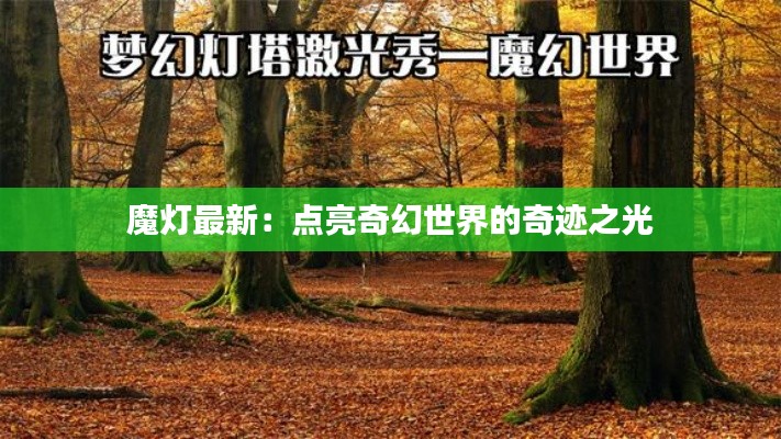魔灯最新:点亮奇幻世界的奇迹之光