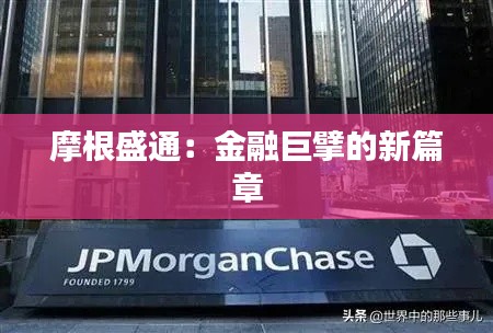 摩根盛通：金融巨擘的新篇章