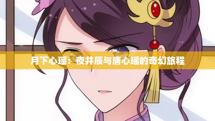 月下心瑶:夜井辰与唐心瑶的奇幻旅程