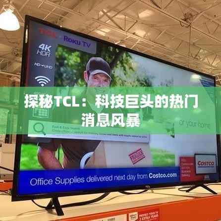 探秘TCL：科技巨头的热门消息风暴
