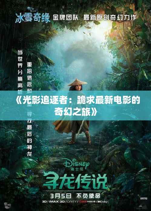 《光影追逐者:跪求最新电影的奇幻之旅》