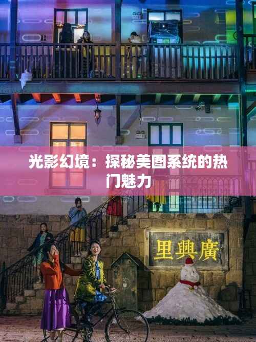 光影幻境:探秘美图系统的热门魅力
