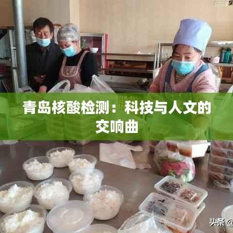 青岛核酸检测:科技与人文的交响曲