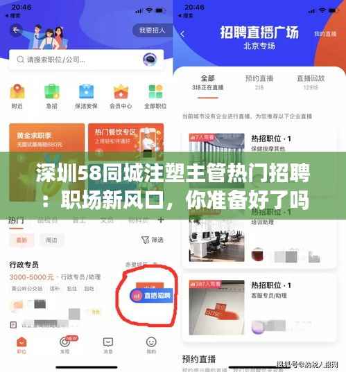 深圳58同城注塑主管热门招聘:职场新风口,你准备好了吗?