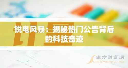 锐电风暴:揭秘热门公告背后的科技奇迹