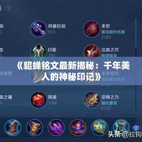 《貂蝉铭文最新揭秘:千年美人的神秘印记》