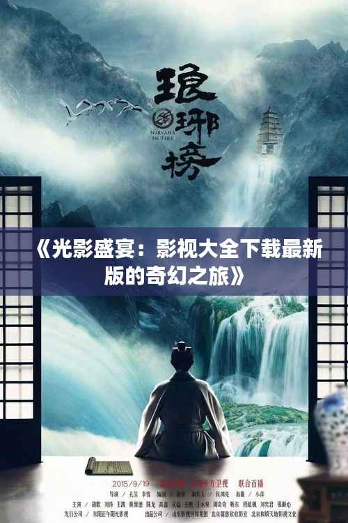 《光影盛宴:影视大全下载最新版的奇幻之旅》