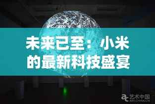 未来已至:小米的最新科技盛宴