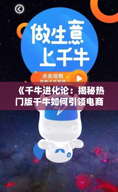 《千牛进化论:揭秘热门版千牛如何引领电商新潮流》