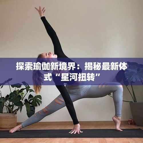 探索瑜伽新境界:揭秘最新体式“星河扭转”