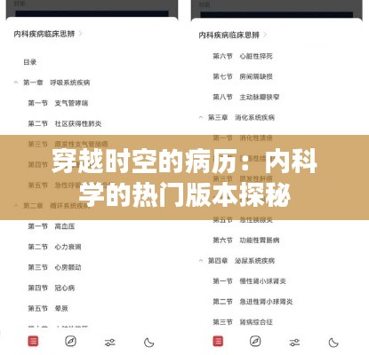 穿越时空的病历：内科学的热门版本探秘