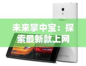 未来掌中宝：探索最新款上网本的革命性创新