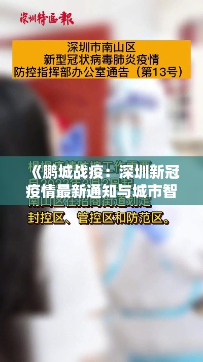 《鹏城战疫:深圳新冠疫情最新通知与城市智慧》