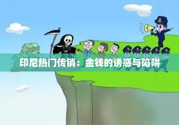 印尼热门传销:金钱的诱惑与陷阱