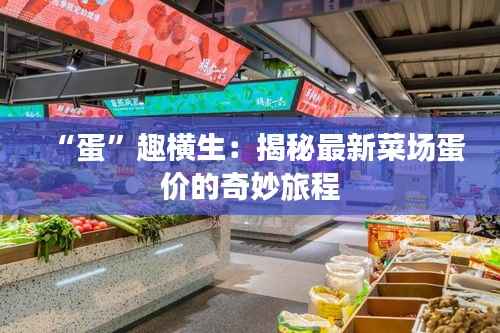 “蛋”趣横生:揭秘最新菜场蛋价的奇妙旅程