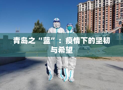 青岛之“蓝”:疫情下的坚韧与希望