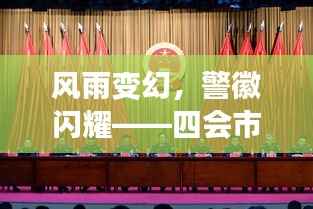 风雨变幻,警徽闪耀——四会市公安局最新任免背后的故事