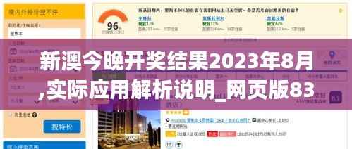 新澳今晚开奖结果2023年8月,实际应用解析说明_网页版83.980