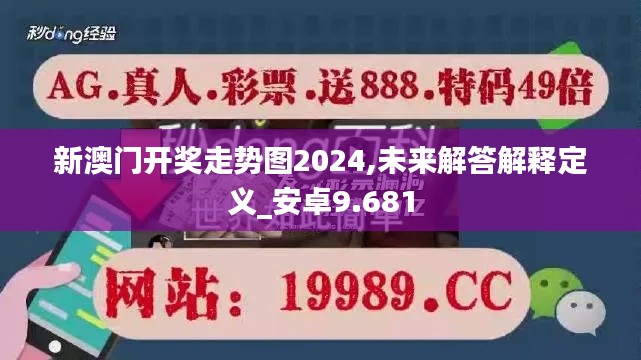 新澳门开奖走势图2024,未来解答解释定义_安卓9.681