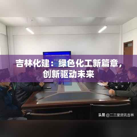 吉林化建:绿色化工新篇章,创新驱动未来