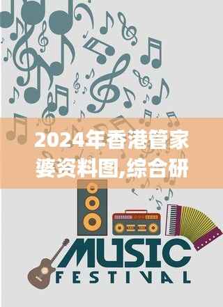 2024年香港管家婆资料图,综合研究解释定义_复古版8.872
