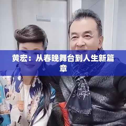 黄宏:从春晚舞台到人生新篇章