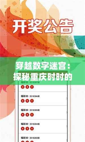 穿越数字迷宫:探秘重庆时时的最新开奖号码