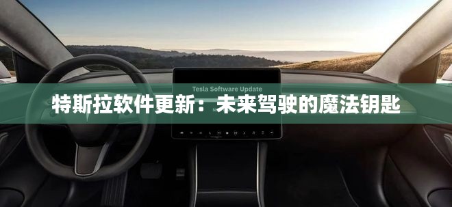 特斯拉软件更新:未来驾驶的魔法钥匙