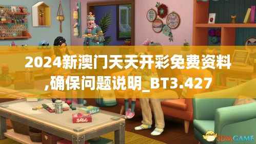 2024新澳门天天开彩免费资料,确保问题说明_BT3.427