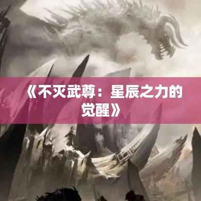 《不灭武尊:星辰之力的觉醒》