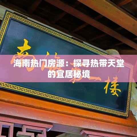 海南热门房源:探寻热带天堂的宜居秘境