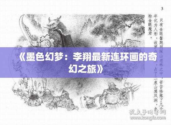 《墨色幻梦:李翔最新连环画的奇幻之旅》