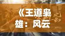 《王道枭雄:风云再起》