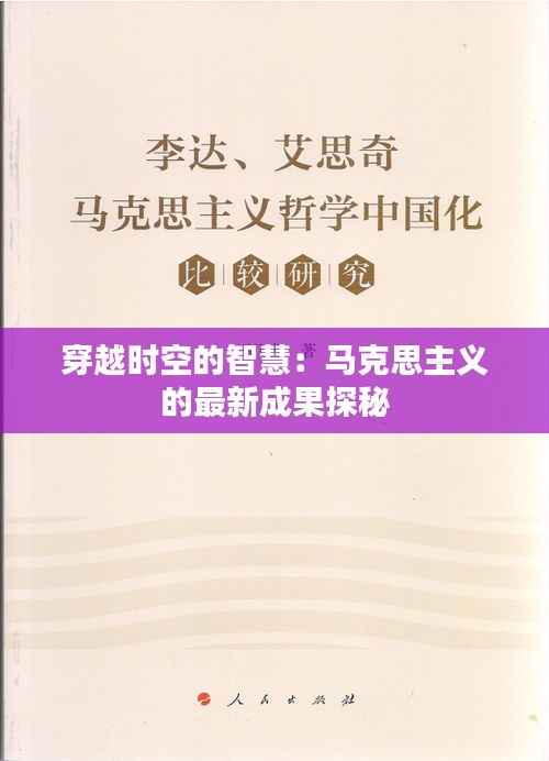 穿越时空的智慧:马克思主义的最新成果探秘