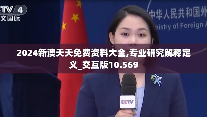 2024新澳天天免费资料大全,专业研究解释定义_交互版10.569