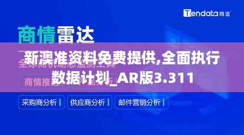 新澳准资料免费提供,全面执行数据计划_AR版3.311