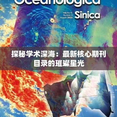 探秘学术深海:最新核心期刊目录的璀璨星光