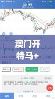 澳门开特马+开奖结果软件介绍,安全策略评估_D版4.193