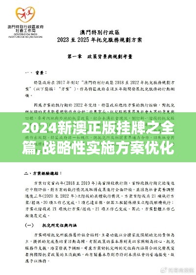2024新澳正版挂牌之全篇,战略性实施方案优化_W1.456