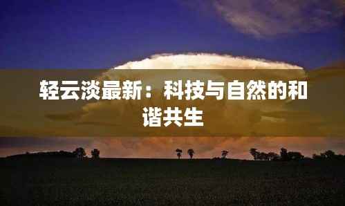 轻云淡最新：科技与自然的和谐共生