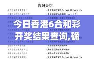 今日香港6合和彩开奖结果查询,确保成语解析_苹果版9.898